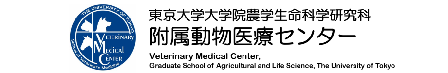 東京大学大学院農学生命科学研究科 附属動物医療センター