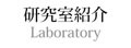 Laboratory