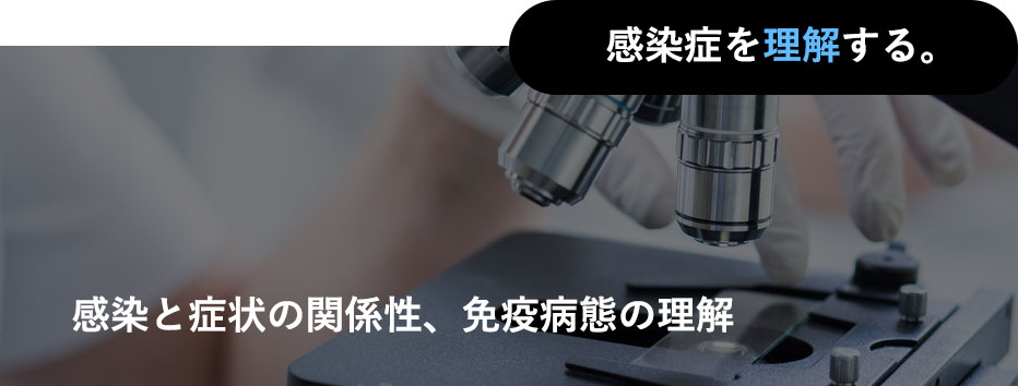 感染症を理解する。感染と症状の関係性、免疫病態の理解