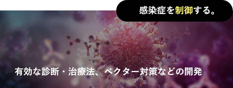 感染症を制御する。有効な診断・治療法、ベクター対策などの開発