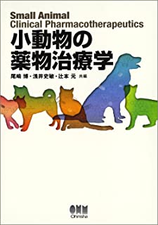  小動物の薬物治療学（Ohmsha）