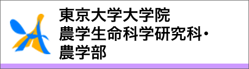 東京大学大学院農学生命科学研究科・農学部