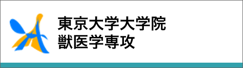 東京大学大学院獣医学専攻・応用動物科学専攻