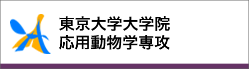 東京大学大学院　応用動物科学専攻