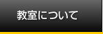 教室について