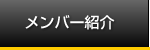 メンバー紹介