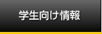 学生向け情報