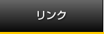 リンク