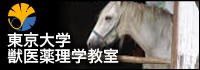 東京大学獣医薬理学教室